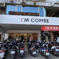 I'M COFFEE －台南咖啡廳(大學店)