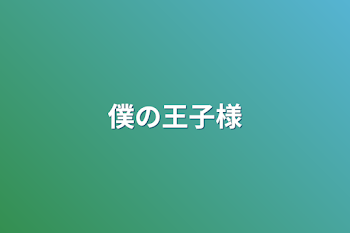 「僕の王子様」のメインビジュアル