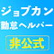 ジョブカン勤怠ヘルパー のアイテムロゴ画像