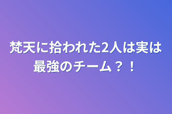 梵天に拾われた2人「完結」