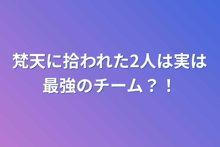 「梵天に拾われた2人「完結」」のメインビジュアル