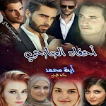 Cover Image of Download رواية احفاد الجارحي الجزء الثاني 1.1 APK