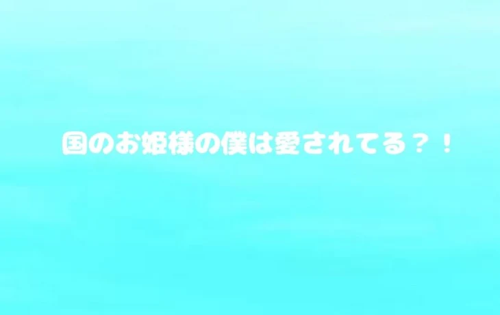 「国のお姫様の僕は愛されてる？！」のメインビジュアル