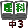 理科テスト対策 基礎問題中学3年 icon