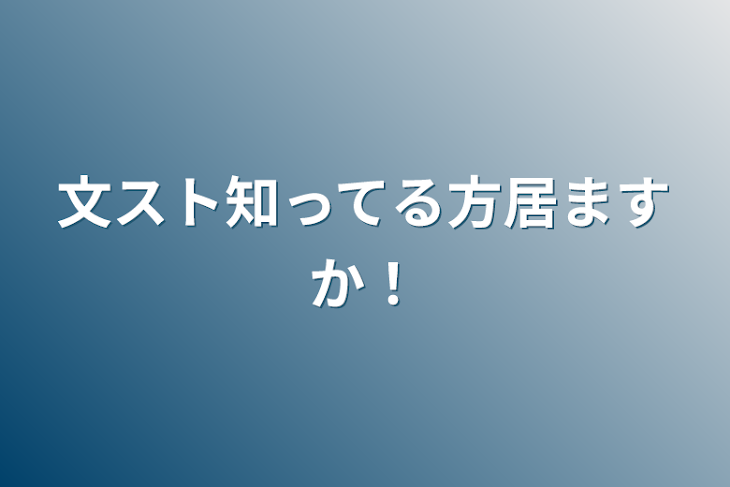 「文スト知ってる方居ますか！」のメインビジュアル