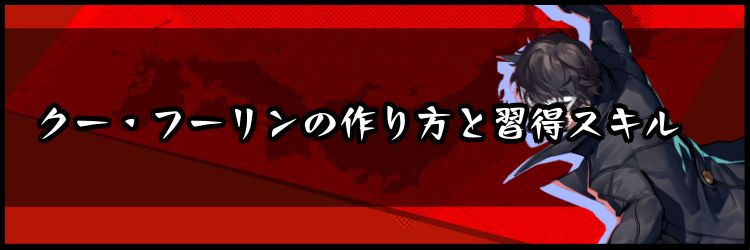 ペルソナ5スクランブル クー フーリンの作り方と習得スキル 神ゲー攻略