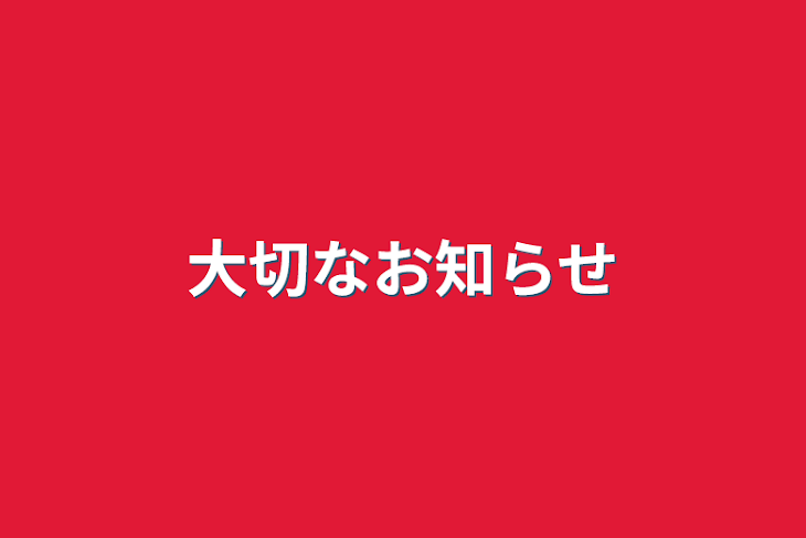 「大切なお知らせ」のメインビジュアル