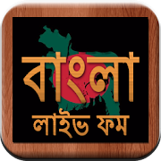 Bangla Live FM Radio - বাংলা লাইভ ফম রেডিও 1.0 Icon