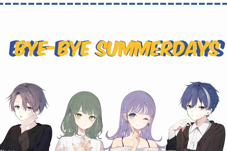 「Bye-Bye Summerdays」のメインビジュアル