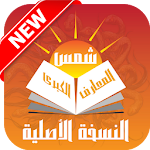 Cover Image of Download شمس المعارف الكبرى نسخة أصلية جديد 2018 1.0.1 APK