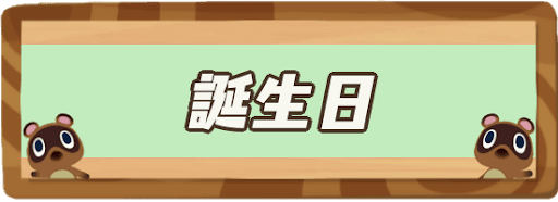 あつ森 誕生日のイベントと住民の誕生日一覧 あつまれどうぶつの森攻略wiki 神ゲー攻略