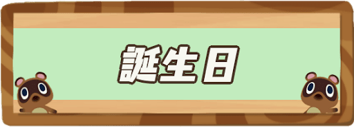 誕生日のイベントと住民の誕生日一覧