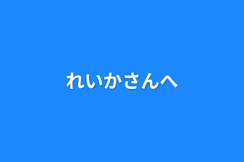 れいかさんへ