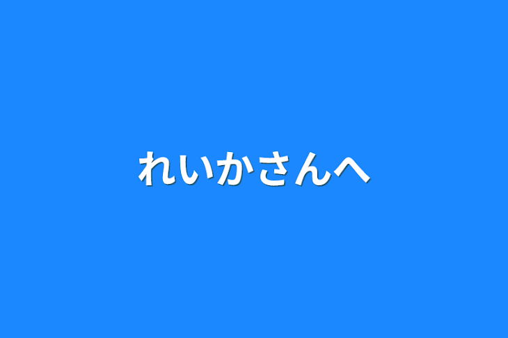 「れいかさんへ」のメインビジュアル