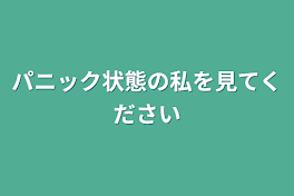 パニック状態の私を見てください