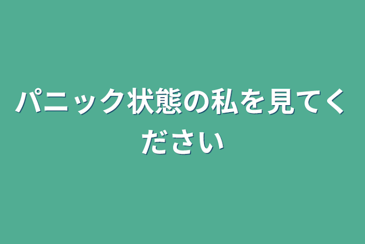 「パニック状態の私を見てください」のメインビジュアル