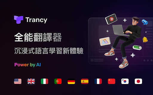 AI 雙語字幕&網頁沉浸翻譯 — Trancy 語言學習