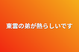 【彰人愛され】東雲の弟が熱らしいです