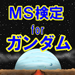 MS検定forガンダム Apk