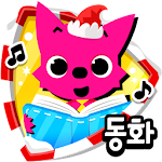 Cover Image of Download 핑크퐁! 인기동화 57 APK