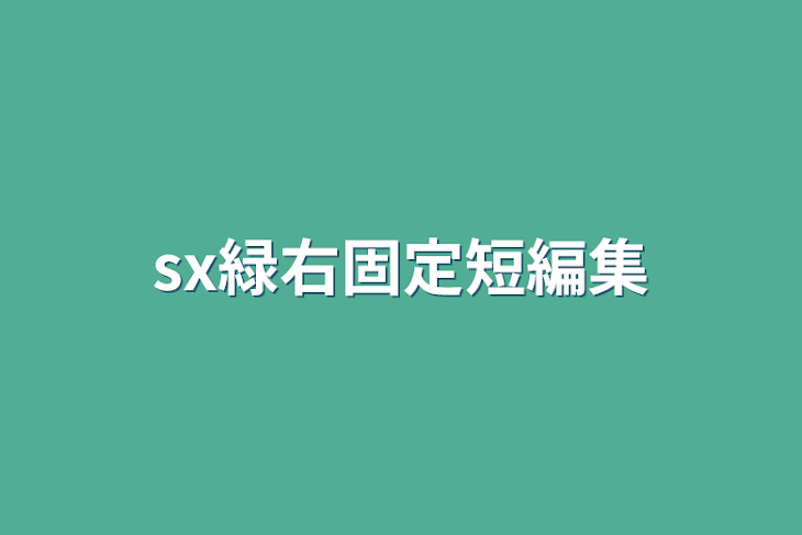 「sx緑右固定短編集」のメインビジュアル