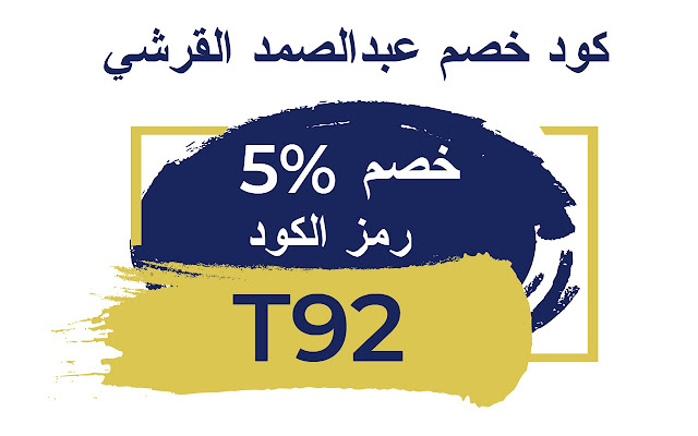 كود خصم عبدالصمد القرشي 2022 كوبون فعال %