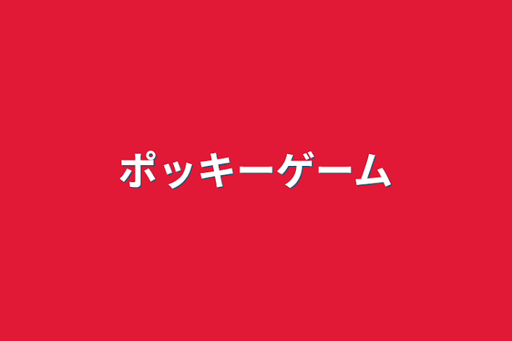 「ポッキーゲーム」のメインビジュアル