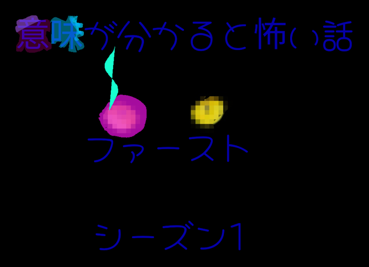 「意味が分かると怖い話(そんな怖くない)シーズン1」のメインビジュアル