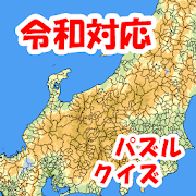 21年 おすすめの地図パズルアプリランキング 本当に使われているアプリはこれ Appbank