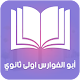 Download قصة ابو الفوارس اولى ثانوي For PC Windows and Mac