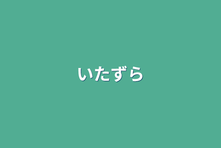 「いたずら」のメインビジュアル