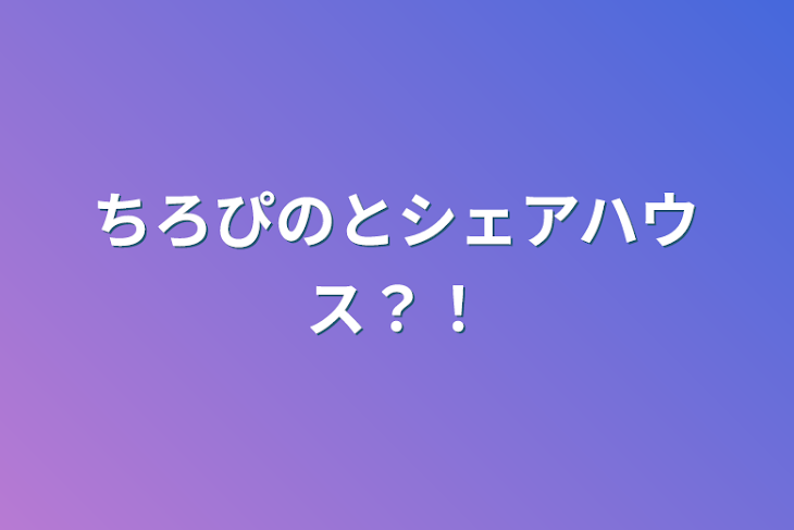 「ちろぴのとシェアハウス？！」のメインビジュアル