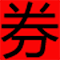 Item logo image for 免费领取淘宝优惠券