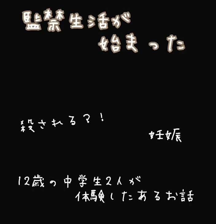 「これから地獄の監禁生活」のメインビジュアル