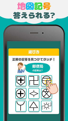 Updated 地図記号クイズ 遊びながら楽しく学習 無料ゲーム Pc Android App Mod Download 21