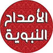 الأمداح النبوية 2017 - بدون نت ‎  Icon