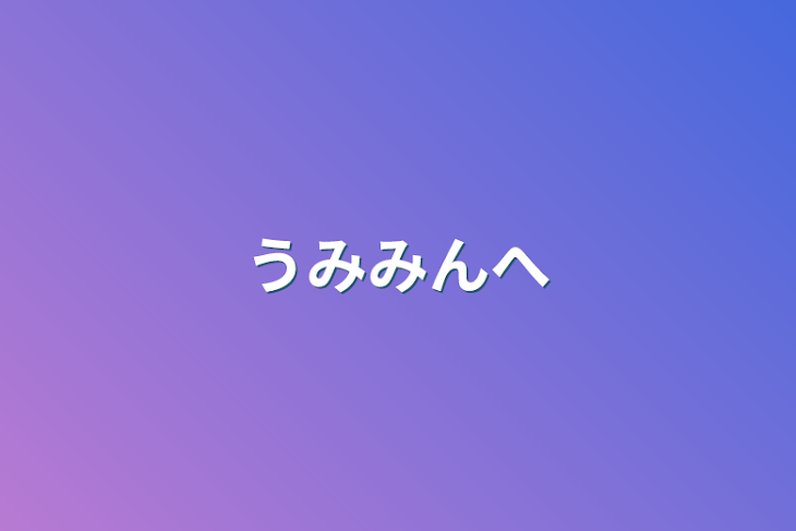 「うみみんへ」のメインビジュアル