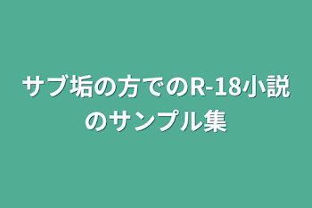 「サブ垢の方でのR-18小説のサンプル集」のメインビジュアル