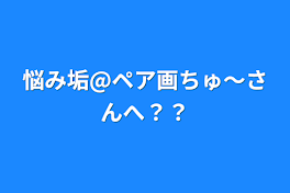 悩み垢@ペア画ちゅ〜さんへ？？