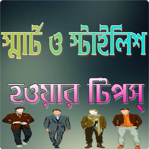 স্মার্ট হওয়ার উপায় - Be Smart