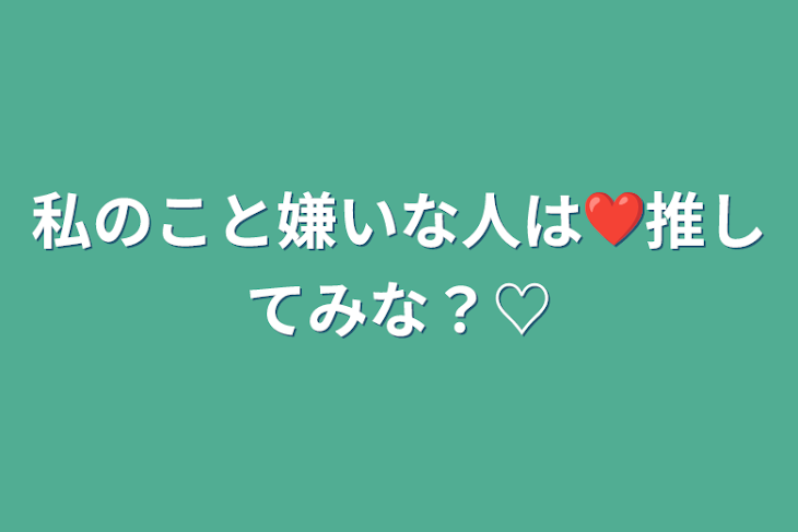 「私のこと嫌いな人は❤️推してみな？♡」のメインビジュアル