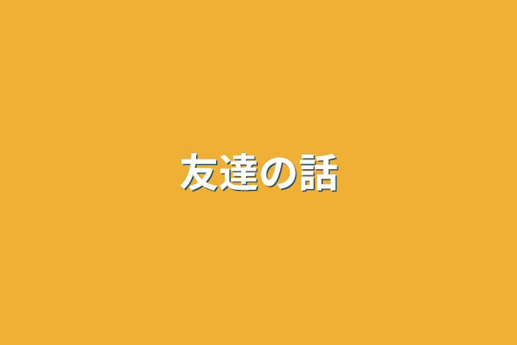 「友達の話」のメインビジュアル