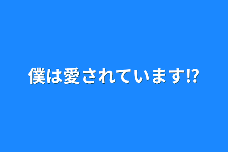 「僕は愛されています⁉」のメインビジュアル