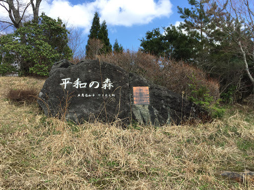 平和の森