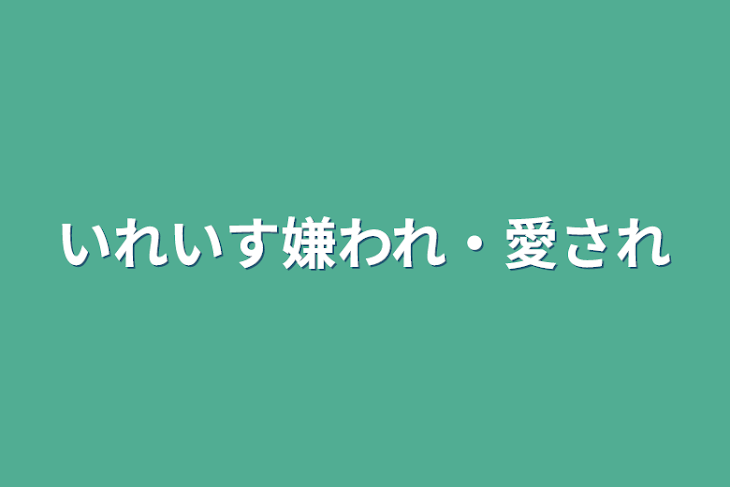 「いれいす嫌われ・愛され」のメインビジュアル