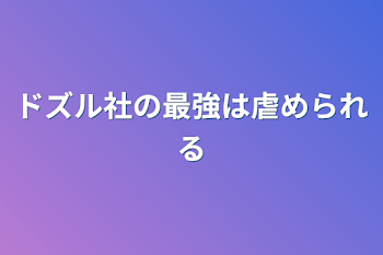 ドズル社の最強は虐められる