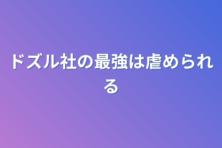 「ドズル社の最強は虐められる」のメインビジュアル