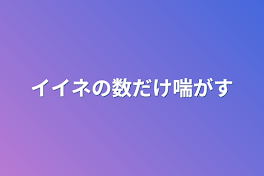 イイネの数だけ喘がす