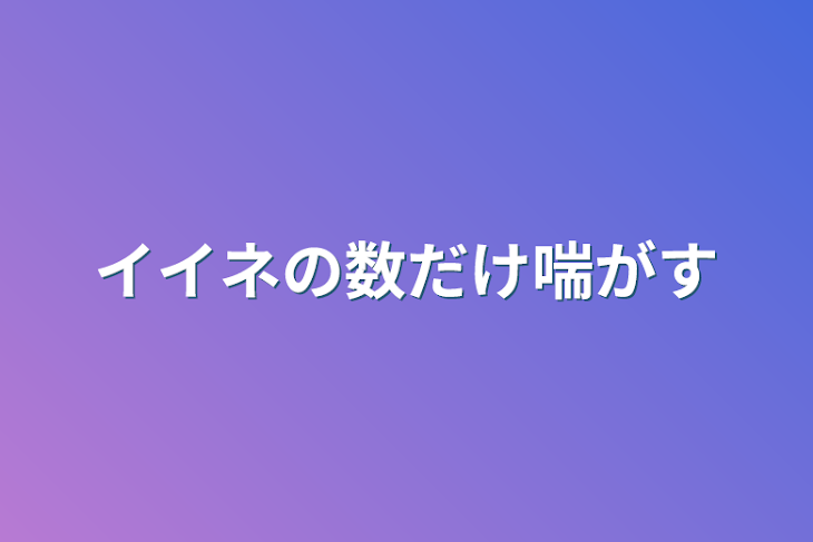 「イイネの数だけ喘がす」のメインビジュアル