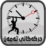 چركەكانی تەمەن Chrkai Taman Apk